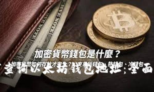 如何查询以太坊钱包地址:全面指南