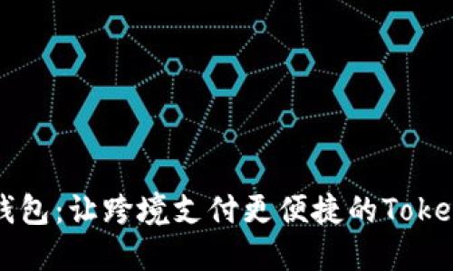 央行国际钱包:让跨境支付更便捷的Token解决方案