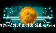 央行国际钱包：让跨境支