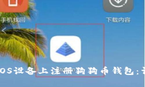 如何在iOS设备上注册狗狗币钱包:详细指南