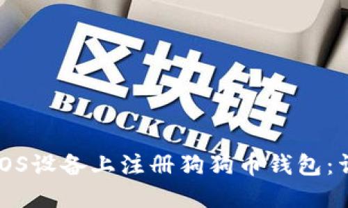 如何在iOS设备上注册狗狗币钱包:详细指南