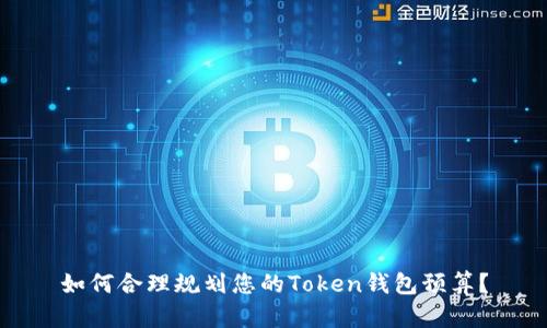 如何合理规划您的Token钱包预算?