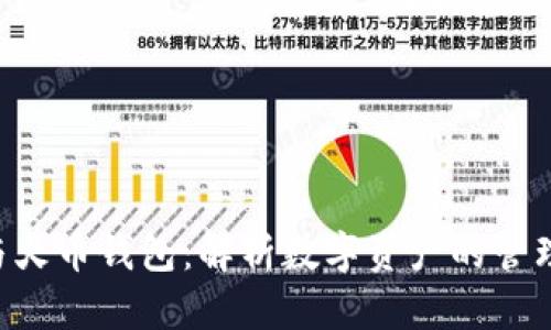 Token与火币钱包:解析数字资产的管理与投资