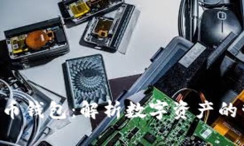 Token与火币钱包:解析数字资产的管理与投资