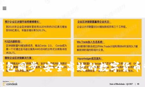 内网比特币钱包同步：安全高效的数字货币管理解决方案