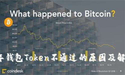 2023年钱包Token不通过的原因及解决办法