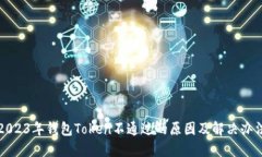 2023年钱包Token不通过的原