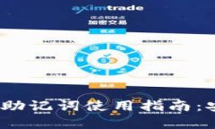 IM Token钱包助记词使用指南