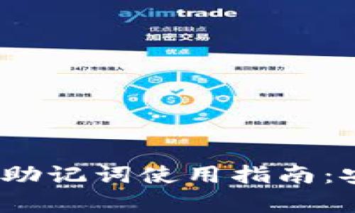 IM Token钱包助记词使用指南:安全存储与管理
