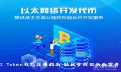 AI Token钱包注册指南：轻松