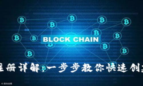 以太坊钱包注册详解:一步步教你快速创建安全的钱包