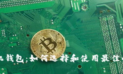 比特币手机钱包:如何选择和使用最佳的移动钱包