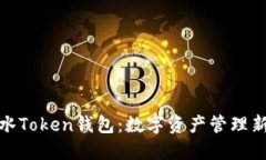 全广水Token钱包：数字资产