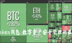 OTC-Token钱包：数字资产安