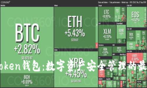 OTC-Token钱包:数字资产安全管理的最佳选择