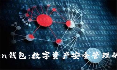 OTC-Token钱包:数字资产安全管理的最佳选择