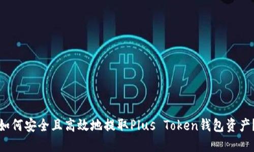 如何安全且高效地提取Plus Token钱包资产?