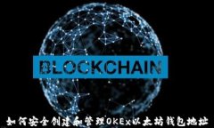 如何安全创建和管理OKEx以