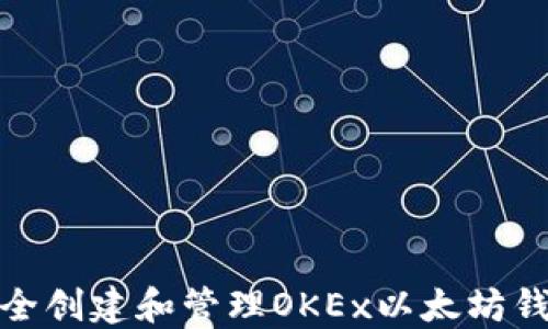 如何安全创建和管理OKEx以太坊钱包地址