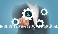 如何下载和使用Token钱包
