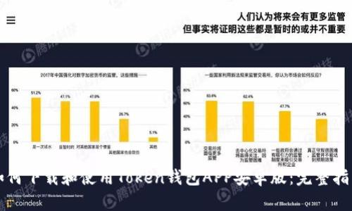 如何下载和使用Token钱包APP安卓版:完整指南