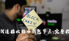 如何连接比特币钱包节点