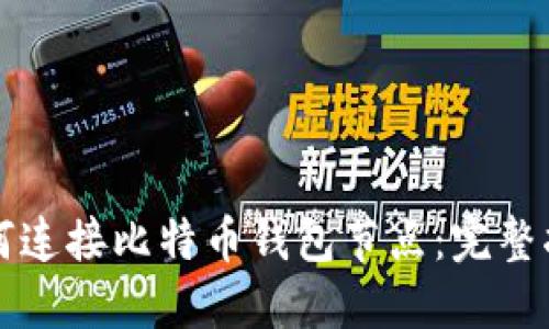 如何连接比特币钱包节点:完整指南