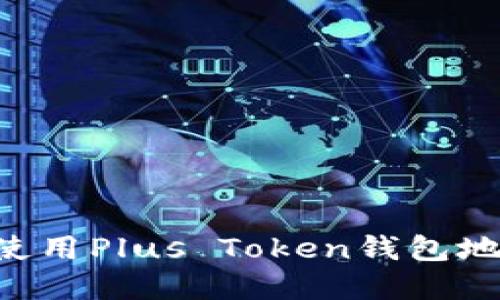 如何获取和使用Plus Token钱包地址:全面指南