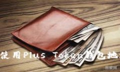 如何获取和使用Plus Token钱