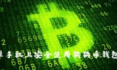 如何在安卓手机上安全使