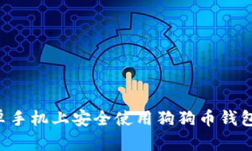 如何在安卓手机上安全使用狗狗币钱包:详细指南