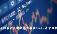 如何安全地在以太坊钱包