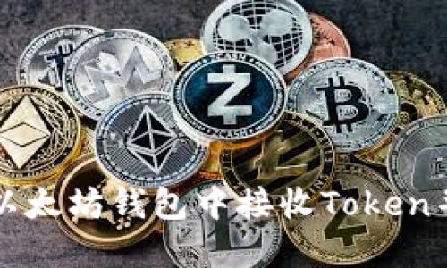 如何安全地在以太坊钱包中接收Token并管理数字资产