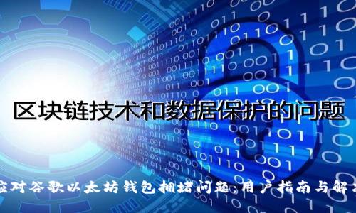 如何应对谷歌以太坊钱包拥堵问题:用户指南与解决方案
