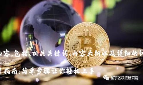 以下是您所请求的内容，包括、相关关键词、内容大纲以及详细的讨论问题和解答框架。

比特币手机钱包安装指南：简单步骤让你轻松上手