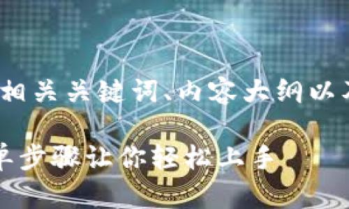 以下是您所请求的内容，包括、相关关键词、内容大纲以及详细的讨论问题和解答框架。

比特币手机钱包安装指南：简单步骤让你轻松上手