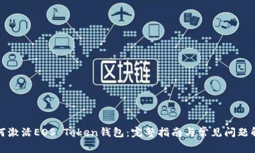 如何激活EOS Token钱包:完整指南与常见问题解答