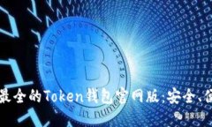 2023年推荐最全的Token钱包