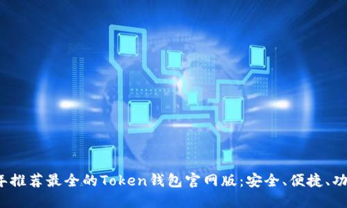 2023年推荐最全的Token钱包官网版:安全、便捷、功能详解
