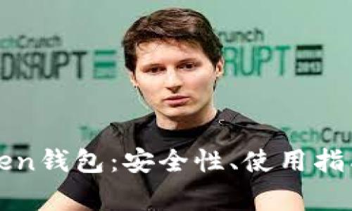 全面解析VT Token钱包:安全性、使用指南及常见问题解答