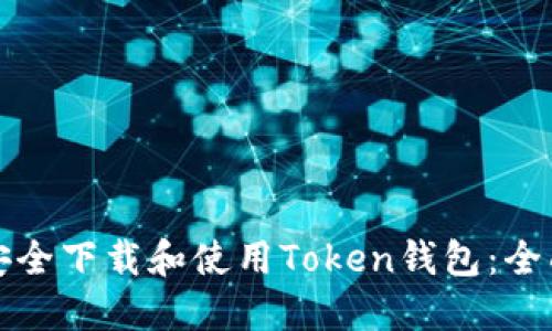 如何安全下载和使用Token钱包:全面指南