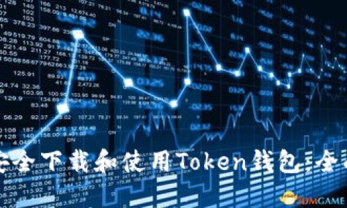 如何安全下载和使用Token钱包:全面指南