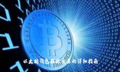 以太坊钱包提现交易的详