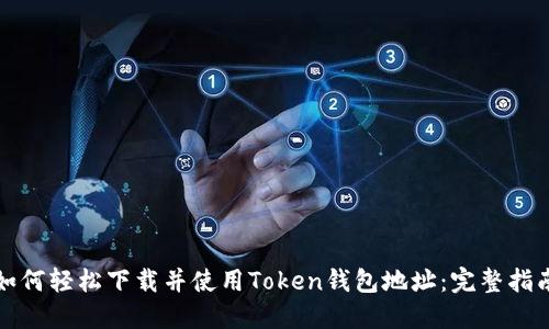 如何轻松下载并使用Token钱包地址:完整指南