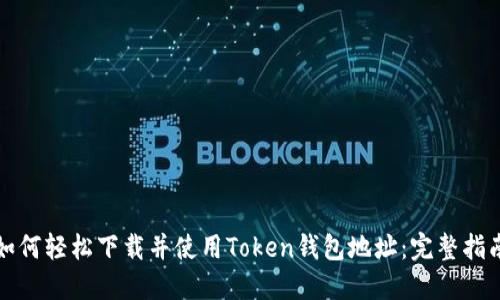 如何轻松下载并使用Token钱包地址:完整指南