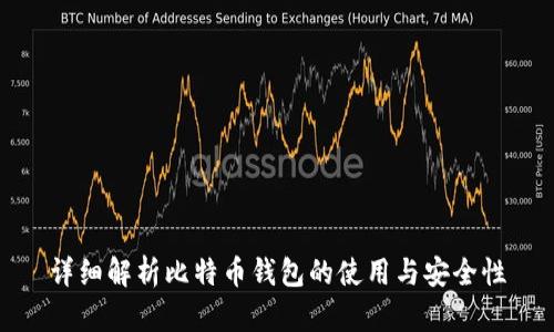 详细解析比特币钱包的使用与安全性