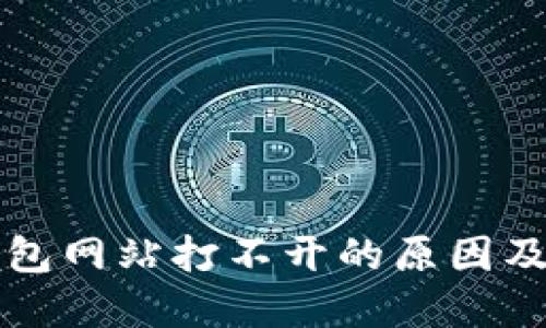 以太坊钱包网站打不开的原因及解决方案