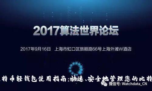 比特币轻钱包使用指南:快速、安全地管理您的比特币