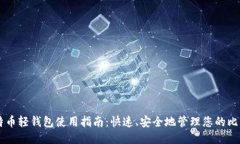 比特币轻钱包使用指南：