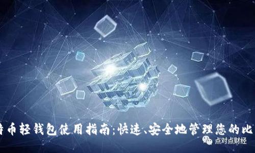 比特币轻钱包使用指南:快速、安全地管理您的比特币